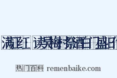 满江红·读吴梅村祭酒白门盛旧作是什么意思的图片